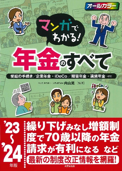 マンガでわかる！年金のすべて　’２３～’２４年版