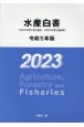 水産白書　令和5年版　令和4年度水産の動向・令和5年度水産施策