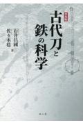 古代刀と鉄の科学　普及版