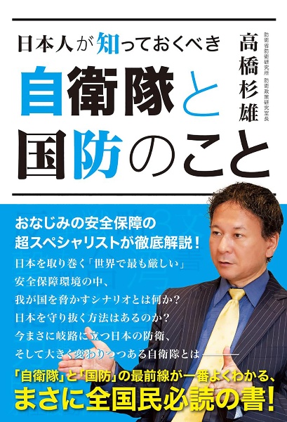 日本人が知っておくべき 自衛隊と国防のこと/高橋杉雄 - 販売書籍