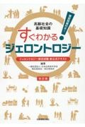 すぐわかる！ジェロントロジー　高齢社会の基礎知識　ジェロントロジー検定試験新公式