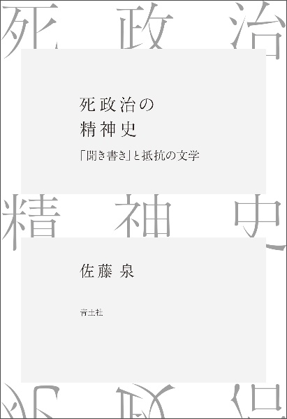 死政治の精神史　「聞き書き」と抵抗の文学