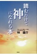 読むだけで神になれる本