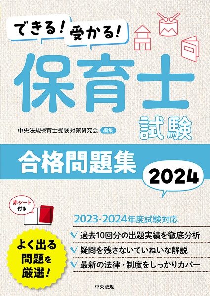 できる！受かる！保育士試験合格問題集　２０２４