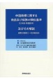 中国商標に関する商品及び役務の類似基準（日本語・英語訳付）及びその解説　国際分類第12ー2023版対応