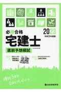 必勝合格宅建士直前予想模試　令和５年度版