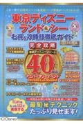 東京ディズニーランド＆シーお得＆攻略技徹底ガイド　２０２３年度版