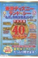 東京ディズニーランド＆シーお得＆攻略技徹底ガイド　2023年度版