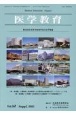 医学教育　第55回日本医学教育学会大会予稿集　Vol．54　補冊（2023）