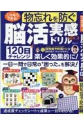 これならできる！脳活実感ドリル　物忘れを防ぐ