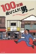 １００万回飛び込んだ男　成功へと導く昭和流仕事術のススメ