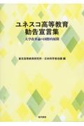 ユネスコ高等教育勧告宣言集　大学改革論の国際的展開