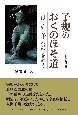 子規のおくのほそ道　『はて知らずの記』を歩く〈新装改訂版〉