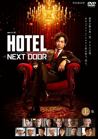 連続ドラマＷ　ＨＯＴＥＬ　－ＮＥＸＴ　ＤＯＯＲ－上巻