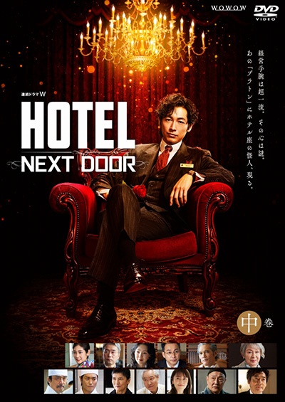 連続ドラマＷ　ＨＯＴＥＬ　－ＮＥＸＴ　ＤＯＯＲ－中巻