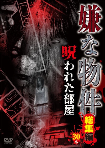 嫌な物件　呪われた部屋　総集編３０本