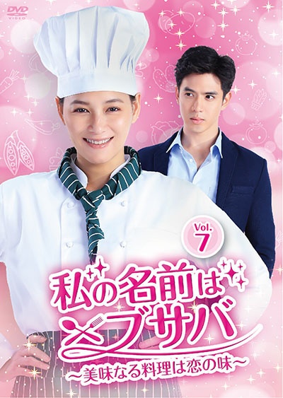 私の名前はブサバ~美味なる料理は恋の味~ Vol.7