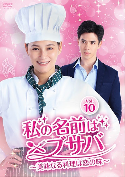 私の名前はブサバ~美味なる料理は恋の味~ Vol.10