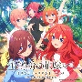 TVアニメ　五等分の花嫁∽　オリジナル・サウンドトラック