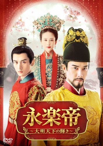 永楽帝~大明天下の輝き~ DVD-BOX3