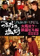 「つまみは塩だけ」DVD「大阪ロケ・味園ビル編2023」