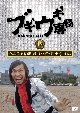 ブギウギ専務DVD　vol．18　「ウエスギ専務　母校への道　小学校編」