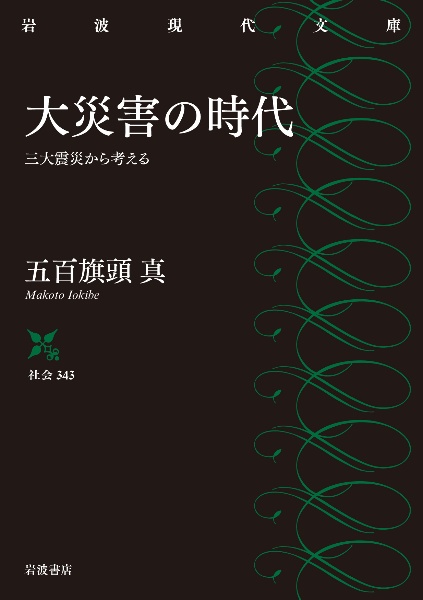 大災害の時代　三大震災から考える