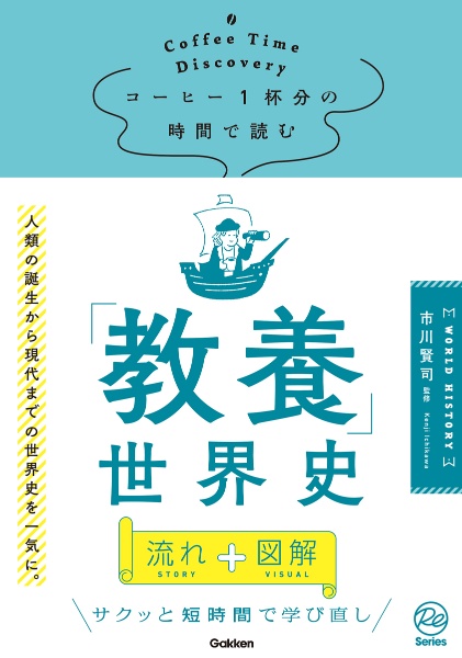 コーヒー１杯分の時間で読む「教養」世界史