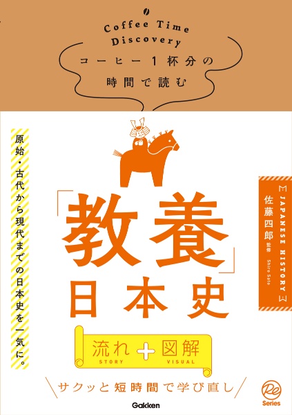 コーヒー１杯分の時間で読む「教養」日本史