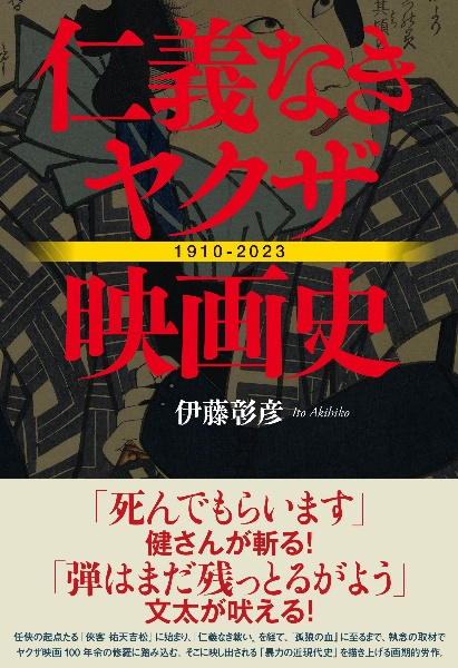 仁義なきヤクザ映画史/伊藤彰彦 本・漫画やDVD・CD・ゲーム、アニメをTポイントで通販 | TSUTAYA オンラインショッピング