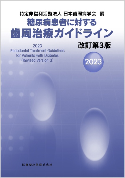 糖尿病患者に対する歯周治療ガイドライン　２０２３