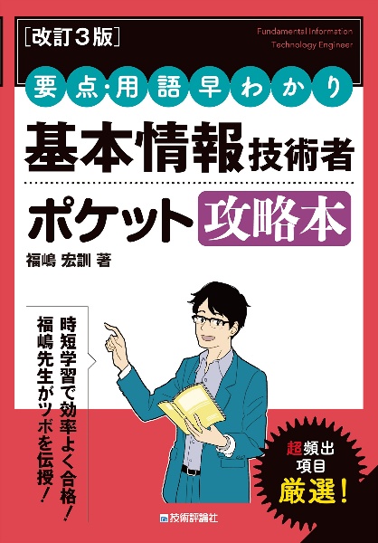 ［改訂３版］要点・用語早わかり　基本情報技術者　ポケット攻略本