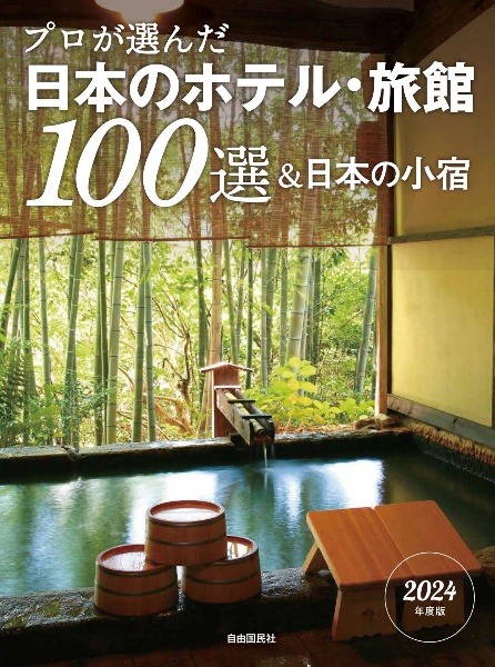 プロが選んだ日本のホテル・旅館１００選＆日本の小宿　２０２４年度版