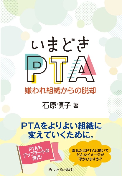 いまどきＰＴＡ　嫌われ組織からの脱却