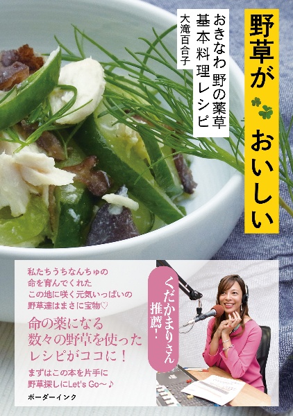 野草がおいしい　おきなわ　野の薬草　基本料理レシピ