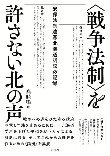 〈戦争法制〉を許さない北の声　安保法制違憲北海道訴訟の記録