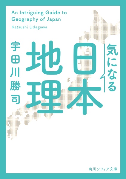 気になる日本地理