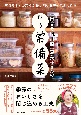 「田舎そば川原」恵美子さんの整う常備菜