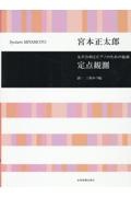 宮本正太郎：定点観測　女声合唱とピアノのための組曲