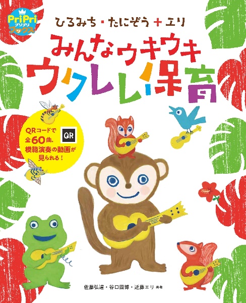 みんなウキウキウクレレ保育 ひろみち・たにぞう+エリ