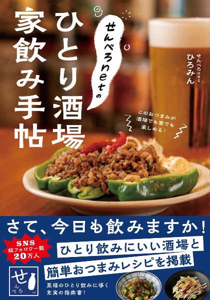 せんべろｎｅｔのひとり酒場　家飲み手帖