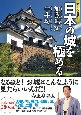オールカラー　日本の城を極める