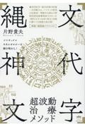 「縄文神代文字」超波動治療メソッド　ソマチッド×キネシオロジーで解き明かし！