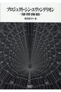 プロジェクト・シン・エヴァンゲリオン　実績・省察・評価・総括