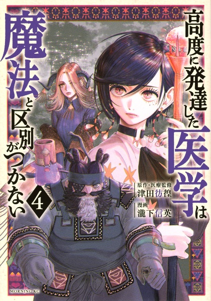 高度に発達した医学は魔法と区別がつかない