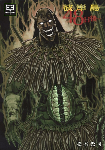 彼岸島 48日後（40）/松本光司 - レンタルコミック｜TSUTAYA
