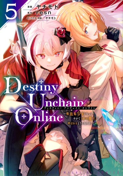 Ｄｅｓｔｉｎｙ　Ｕｎｃｈａｉｎ　Ｏｎｌｉｎｅ～吸血鬼少女となって、やがて『赤の魔王』と呼ばれるようになりました～