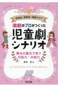 学芸会・発表会・演劇クラブ　演劇のプロがつくった児童劇シナリオ