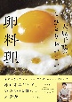 大原千鶴のとびきりおいしい卵料理