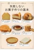 macaroniが教える 失敗しないお菓子作りの基本